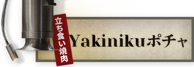 Yakinikuポチャ